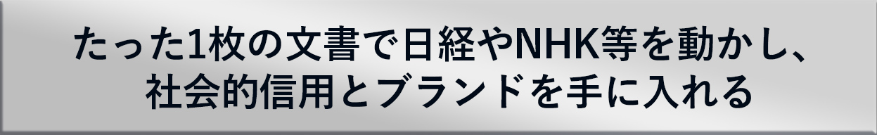 たった１枚の文書で大手メディアを動かし、社会的信用とブランドを手に入れる